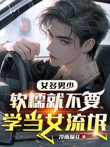 女多男少:全世界女生都喜欢白给
