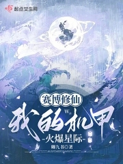 赛博修仙:我的机甲火爆星际